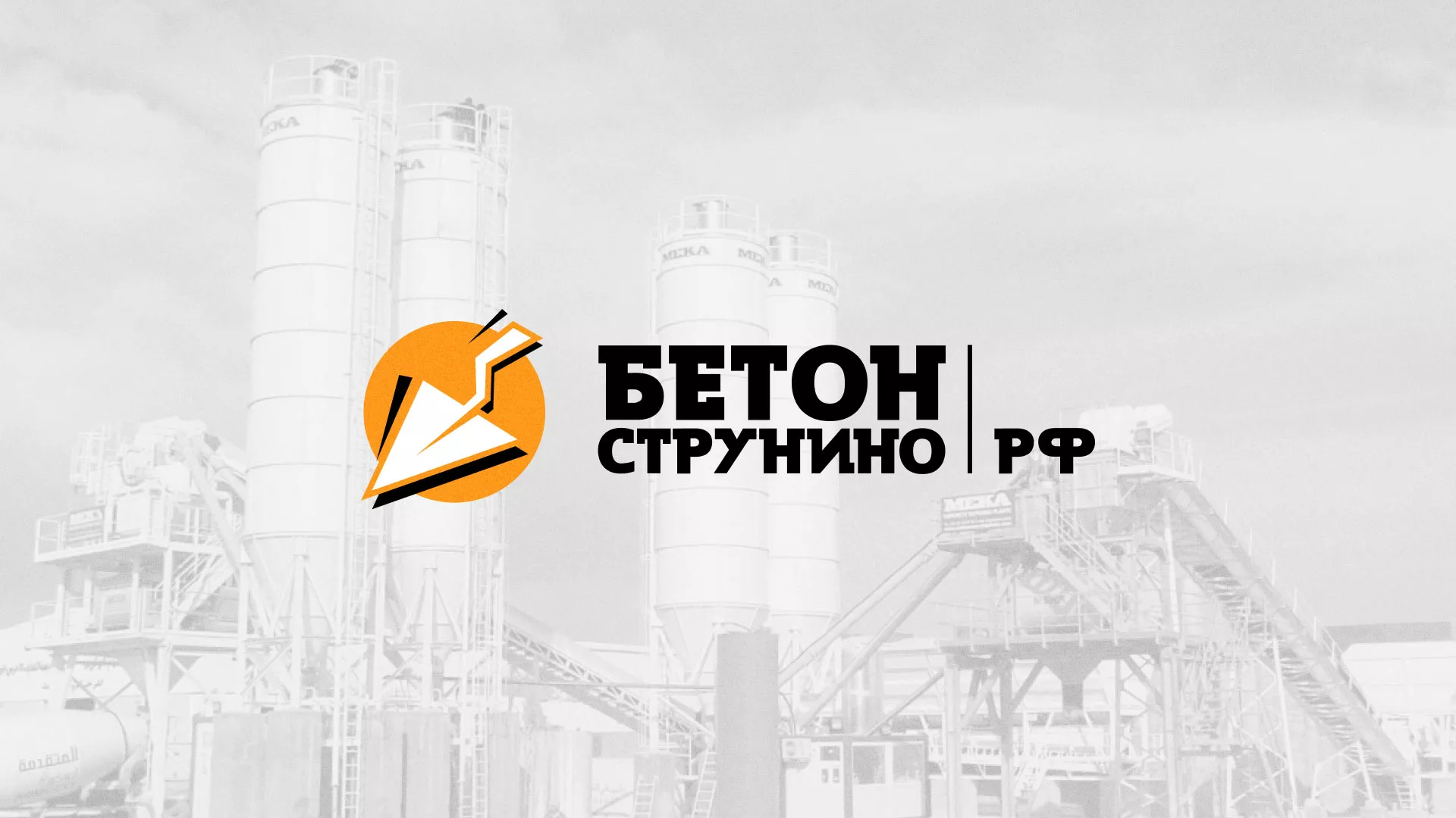 Разработка логотипа для бетонного завода в Фатеже